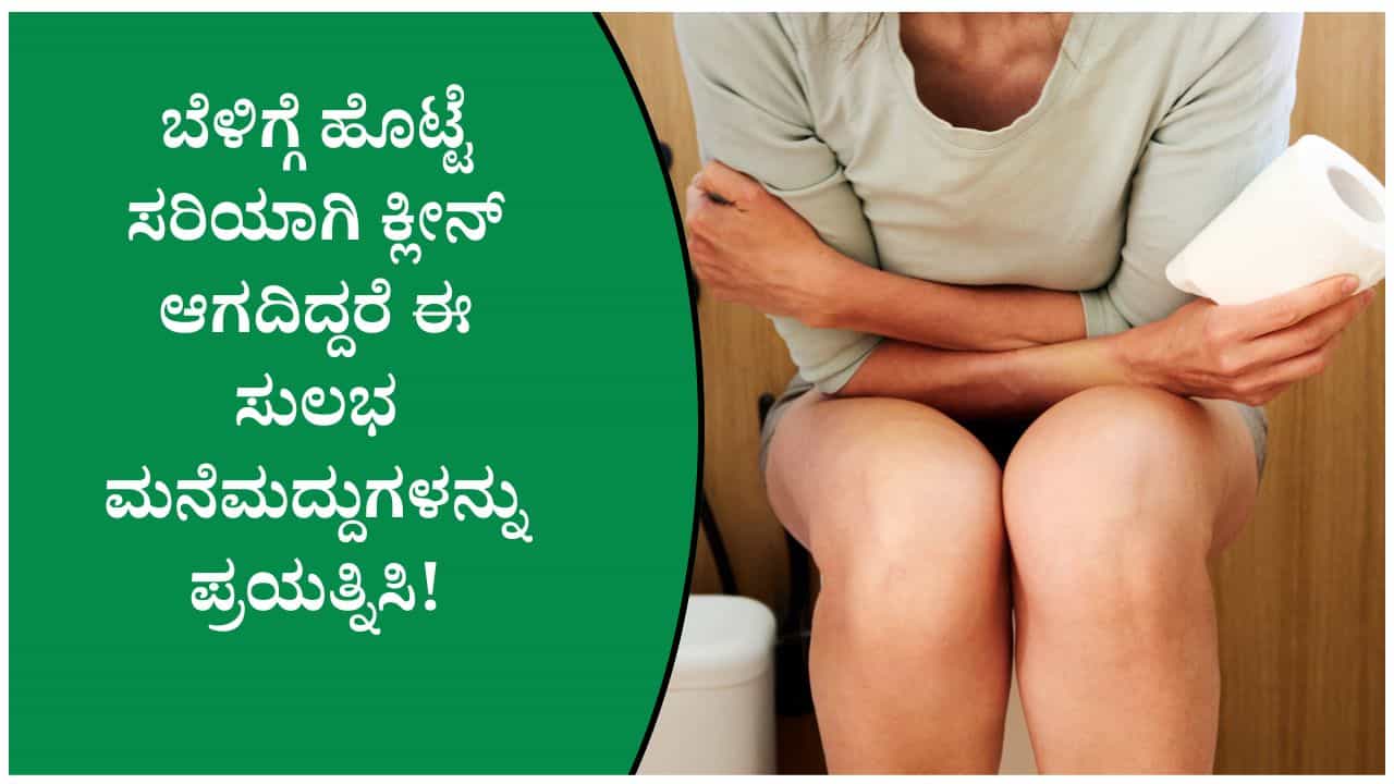 ಹೊಟ್ಟೆ ಸರಿಯಾಗಿ ಕ್ಲೀನ್ ಆಗದಿದ್ದರೆ ರಾತ್ರಿ ಮಲಗುವ ಮುನ್ನ ಈ ಒಂದು ಅಭ್ಯಾಸ ರೂಢಿಸಿಕೊಂಡು ಮಲಬದ್ಧತೆಗೆ ಗುಡ್ಬೈ ಹೇಳಿ! ಹೊಟ್ಟೆ ಸರಿಯಾಗಿ ಕ್ಲೀನ್ ಆಗದಿದ್ದರೆ ರಾತ್ರಿ ಮಲಗುವ ಮುನ್ನ ಈ ಒಂದು ಅಭ್ಯಾಸ ರೂಢಿಸಿಕೊಂಡು ಮಲಬದ್ಧತೆಗೆ ಗುಡ್ಬೈ ಹೇಳಿ!
