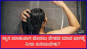 ಸ್ನಾನ ಮಾಡುವ ಸರಿಯಾದ ವಿಧಾನ ಯಾವುದು?