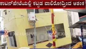 ಕಾಟನ್ ಪೇಟೆಯಲ್ಲಿ ವಾಲಿದ  2 ಅಂತಸ್ತಿನ ಕಟ್ಟಡ, ಅಕ್ಕಪಕ್ಕದವರಿಗೆ ಆತಂಕ