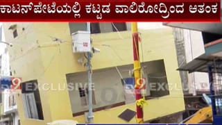 ಕಾಟನ್ ಪೇಟೆಯಲ್ಲಿ ವಾಲಿದ  2 ಅಂತಸ್ತಿನ ಕಟ್ಟಡ, ಅಕ್ಕಪಕ್ಕದವರಿಗೆ ಆತಂಕ