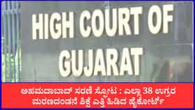 ಅಹಮದಾಬಾದ್ ಸರಣಿ ಸ್ಫೋಟ ಕೇಸ್, ಮರಣದಂಡನೆ ಶಿಕ್ಷೆ ಎತ್ತಿಹಿಡಿದ ಹೈಕೋರ್ಟ್
