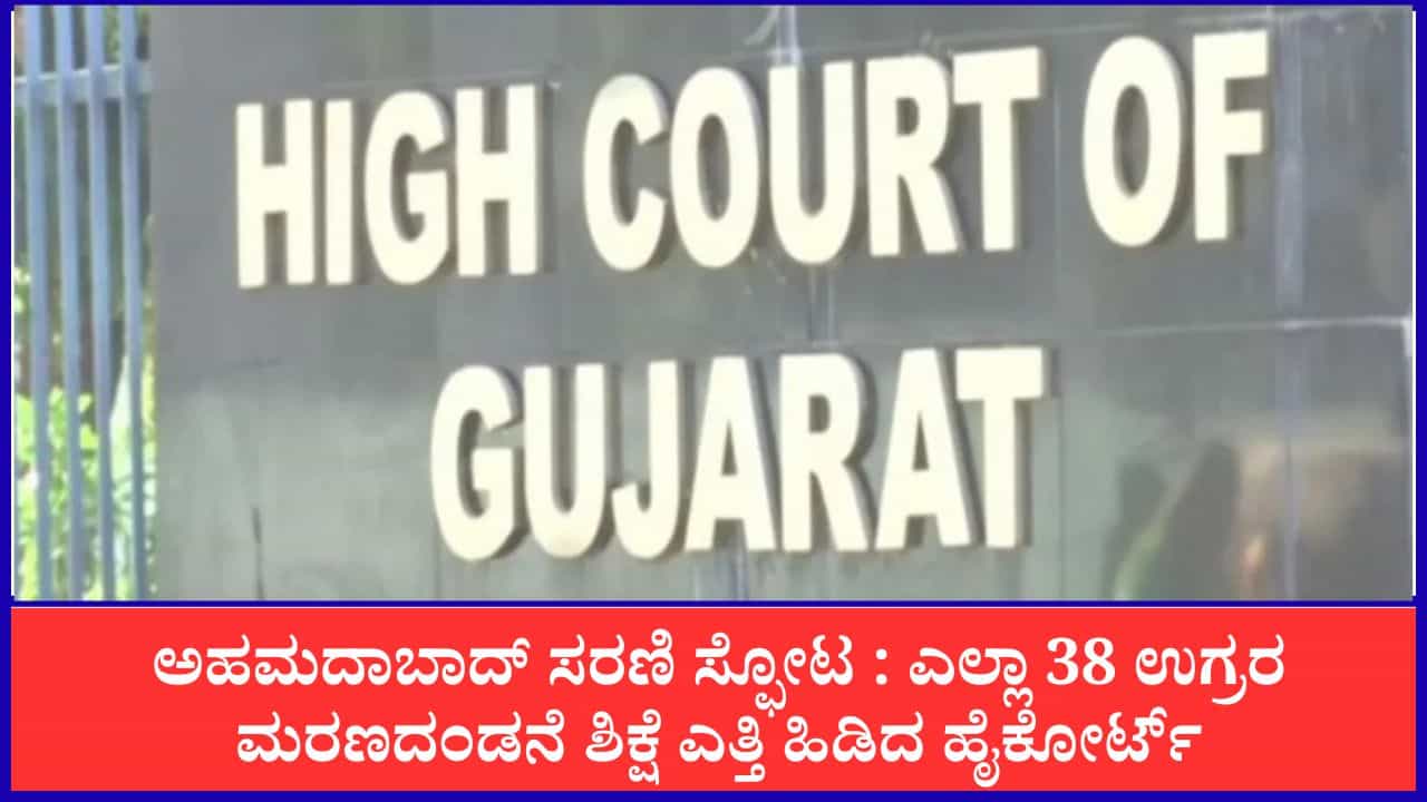 ಅಹಮದಾಬಾದ್ ಸರಣಿ ಸ್ಫೋಟ ಕೇಸ್: ಎಲ್ಲಾ 38 ಭಯೋತ್ಪಾದಕರ ಮರಣದಂಡನೆ ಶಿಕ್ಷೆ ಎತ್ತಿಹಿಡಿದ ಹೈಕೋರ್ಟ್