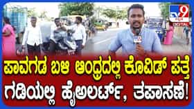 ಪಾವಗಡ – ಆಂಧ್ರ ಪ್ರದೇಶ ಗಡಿಯಲ್ಲಿ ಕೊವಿಡ್ ಚೆಕ್​ಪೋಸ್ಟ್: ತಪಾಸಣೆ ಶುರು