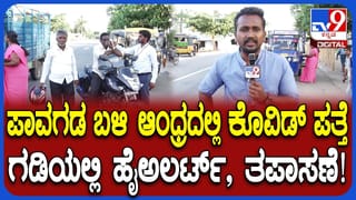 ಪಾವಗಡ – ಆಂಧ್ರ ಪ್ರದೇಶ ಗಡಿಯಲ್ಲಿ ಕೋವಿಡ್ ಚೆಕ್​ಪೋಸ್ಟ್: ತಪಾಸಣೆ ಶುರು