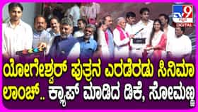 ಸಿಪಿ ಯೋಗೇಶ್ವರ್ ಪುತ್ರನ ಸಿನಿಮಾಕ್ಕೆ ಕ್ಲ್ಯಾಪ್ ಮಾಡಿದ ಸಿಎಂ ಡಿಕೆಶಿ
