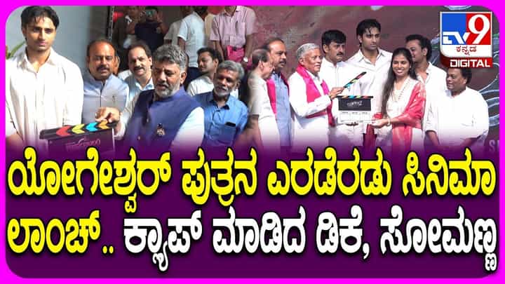 ಸಿಪಿ ಯೋಗೇಶ್ವರ್ ಪುತ್ರನ ಸಿನಿಮಾಕ್ಕೆ ಕ್ಲ್ಯಾಪ್ ಮಾಡಿದ ಸಿಎಂ ಡಿಕೆಶಿ ಸಿಪಿ ಯೋಗೇಶ್ವರ್ ಪುತ್ರನ ಸಿನಿಮಾಕ್ಕೆ ಕ್ಲ್ಯಾಪ್ ಮಾಡಿದ ಸಿಎಂ ಡಿಕೆಶಿ
