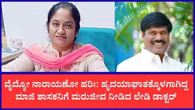 ಸಾವಿನ ದವಡೆಯಿಂದ ಮಾಜಿ ಶಾಸಕನ ರಕ್ಷಣೆ