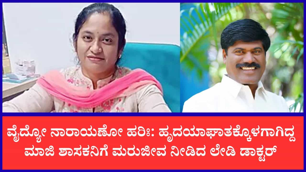 ಸಾವಿನ ದವಡೆಯಿಂದ ಮಾಜಿ ಶಾಸಕನ ರಕ್ಷಣೆ: ಸತತ 9 ಬಾರಿ CPR ನೀಡಿ ಜೀವ ಉಳಿಸಿದ ವೈದ್ಯೆ ಸಾವಿನ ದವಡೆಯಿಂದ ಮಾಜಿ ಶಾಸಕನ ರಕ್ಷಣೆ: ಸತತ 9 ಬಾರಿ CPR ನೀಡಿ ಜೀವ ಉಳಿಸಿದ ವೈದ್ಯೆ
