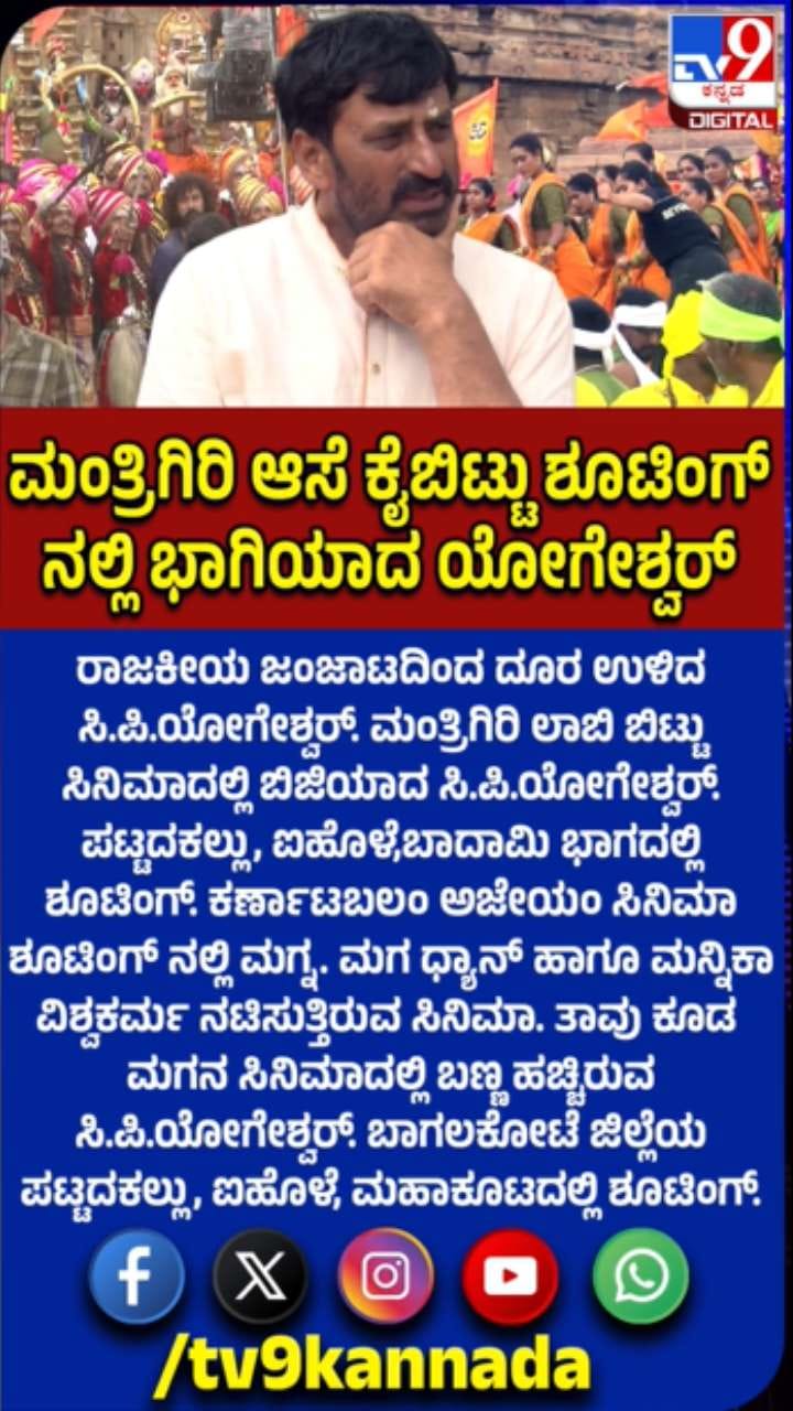 ಮಗನ ಸಿನಿಮಾದಲ್ಲಿ ಬಣ್ಣ ಹಚ್ಚಿದ ಸಿಪಿ ಯೋಗೀಶ್ವರ್​​