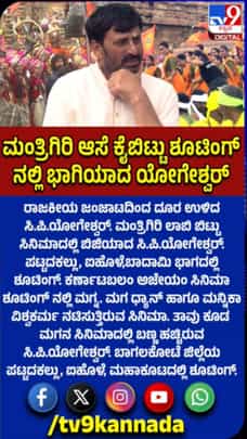 ಮಗನ ಸಿನಿಮಾದಲ್ಲಿ ಬಣ್ಣ ಹಚ್ಚಿದ ಸಿಪಿ ಯೋಗೀಶ್ವರ್​​