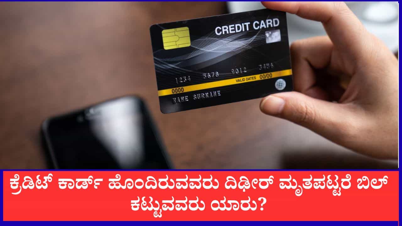 ಕ್ರೆಡಿಟ್ ಕಾರ್ಡ್ ಹೊಂದಿರುವವರು ದಿಢೀರ್ ಮೃತಪಟ್ಟರೆ ಬಿಲ್ ಕಟ್ಟೋರು ಯಾರು? ಕುಟುಂಬದವರ ಜವಾಬ್ದಾರಿಯೇ?