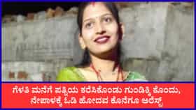 ಪ್ರೇಯಸಿಯ ಮನೆಗೆ ಪತ್ನಿಯ ಕರೆಸಿಕೊಂಡು ಗುಂಡಿಕ್ಕಿ ಕೊಂದ ಪತಿ