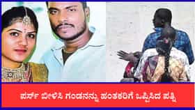 ದೇವರ ದರ್ಶನಕ್ಕೆಂದು ಕರೆದೊಯ್ದು, ಹತ್ಯೆ ಮಾಡಿಸಿದ ಪತ್ನಿ