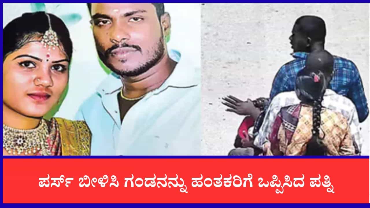 ದೇವರ ದರ್ಶನಕ್ಕೆಂದು ಕರೆದೊಯ್ದು, ಪರ್ಸ್ ಬೀಳಿಸಿ ಗಂಡನನ್ನು ಹಂತಕರಿಗೆ ಒಪ್ಪಿಸಿದ ಪತ್ನಿ, ಮಗುವಿನೆದುರೇ ಭೀಕರ ಹತ್ಯೆ ದೇವರ ದರ್ಶನಕ್ಕೆಂದು ಕರೆದೊಯ್ದು, ಪರ್ಸ್ ಬೀಳಿಸಿ ಗಂಡನನ್ನು ಹಂತಕರಿಗೆ ಒಪ್ಪಿಸಿದ ಪತ್ನಿ, ಮಗುವಿನೆದುರೇ ಭೀಕರ ಹತ್ಯೆ