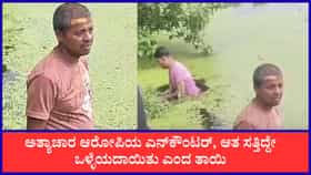 ಅತ್ಯಾಚಾರ ಆರೋಪಿಯ ಎನ್​ಕೌಂಟರ್, ಆತ ಸತ್ತಿದ್ದೇ ಒಳ್ಳೆಯದಾಯಿತು ಎಂದ ತಾಯಿ