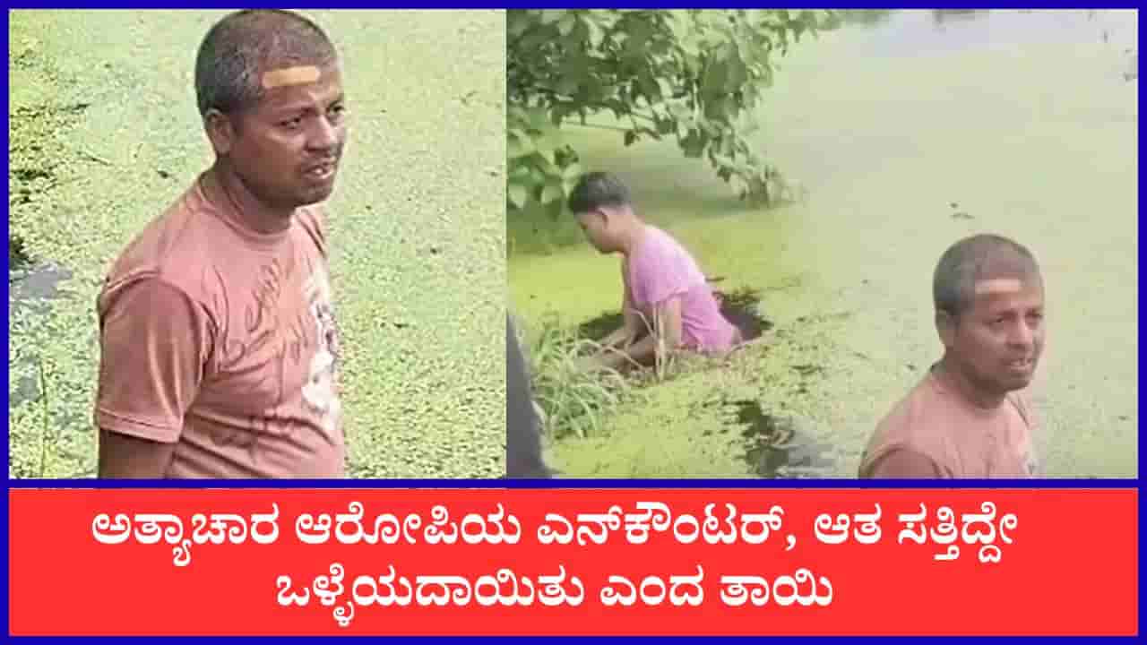 ಬರುಯಿಪುರ್ ಅತ್ಯಾಚಾರ-ಕೊಲೆ ಕೇಸ್: ಆರೋಪಿಯ ಎನ್ಕೌಂಟರ್, ಆತ ಸತ್ತಿದ್ದೇ ಒಳ್ಳೆಯದಾಯಿತು ಎಂದ ತಾಯಿ