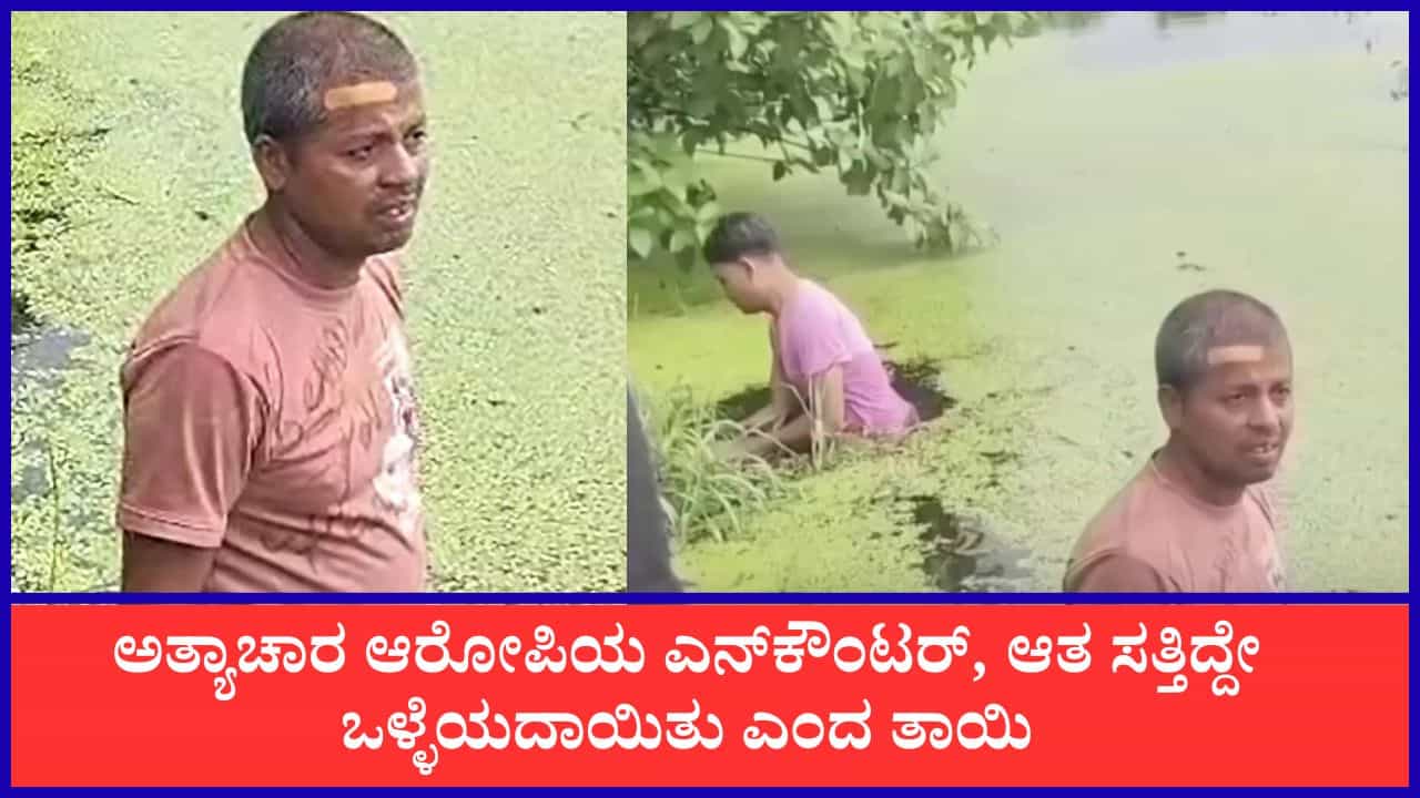 ಬರುಯಿಪುರ್ ಅತ್ಯಾಚಾರ-ಕೊಲೆ ಕೇಸ್: ಆರೋಪಿಯ ಎನ್ಕೌಂಟರ್, ಆತ ಸತ್ತಿದ್ದೇ ಒಳ್ಳೆಯದಾಯಿತು ಎಂದ ತಾಯಿ ಬರುಯಿಪುರ್ ಅತ್ಯಾಚಾರ-ಕೊಲೆ ಕೇಸ್: ಆರೋಪಿಯ ಎನ್ಕೌಂಟರ್, ಆತ ಸತ್ತಿದ್ದೇ ಒಳ್ಳೆಯದಾಯಿತು ಎಂದ ತಾಯಿ