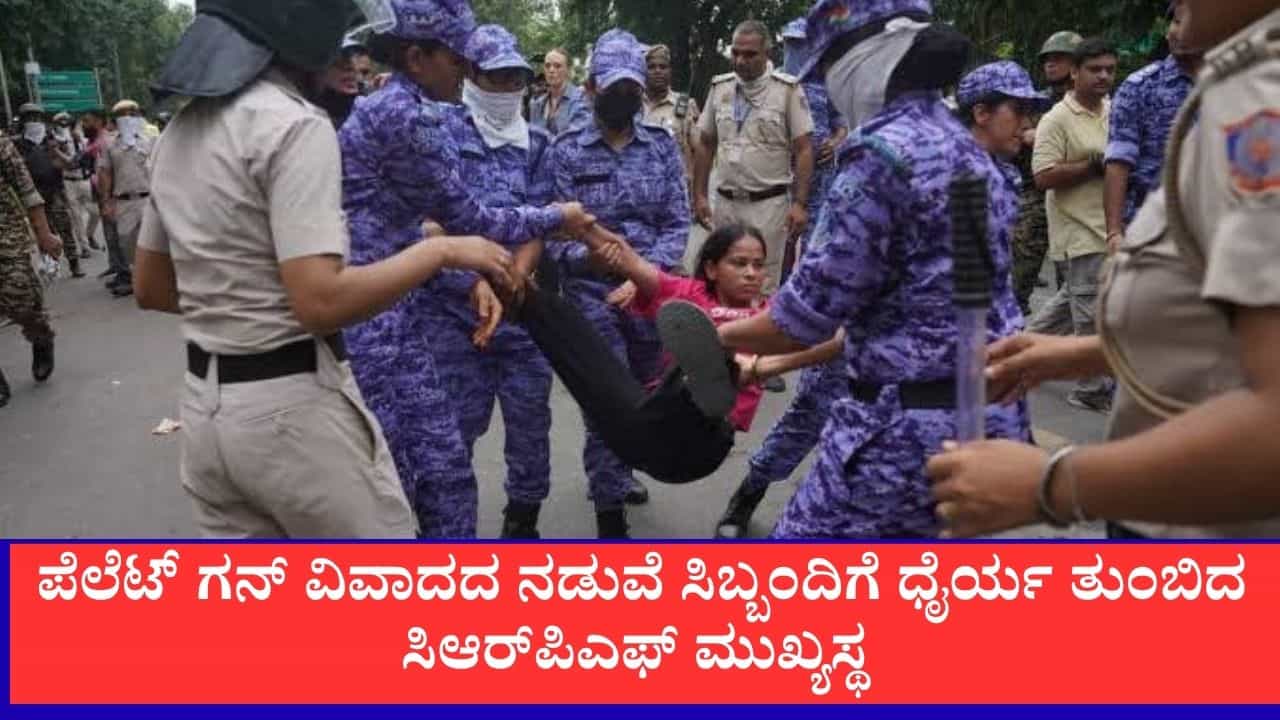 ನಿರ್ಭಯವಾಗಿ ಕರ್ತವ್ಯ ನಿರ್ವಹಿಸಿ, ಜವಾಬ್ದಾರಿ ನನ್ನದು, ಪೆಲೆಟ್ ಗನ್ ವಿವಾದದ ನಡುವೆ ಸಿಬ್ಬಂದಿಗೆ ಧೈರ್ಯ ತುಂಬಿದ ಸಿಆರ್​ಪಿಎಫ್ ಮುಖ್ಯಸ್ಥ