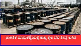 ಜಾಗತಿಕ ಮಾರುಕಟ್ಟೆಯಲ್ಲಿ ಕಚ್ಚಾ ತೈಲ ಬೆಲೆ ತೀವ್ರ ಕುಸಿತ