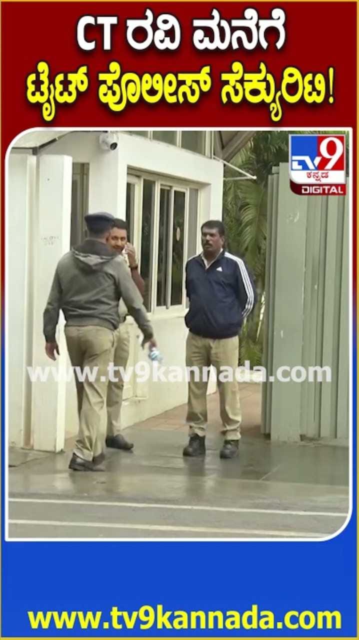 ಮುಲ್ಲಾ ಹೇಳಿಕೆಗೆ ಮುಸ್ಲಿಮರು ಆಕ್ರೋಶ ಬೆನ್ನಲ್ಲೇ ಸಿಟಿ ರವಿ ನಿವಾಸಕ್ಕೆ ಪೊಲೀಸ್ ಭದ್ರತೆ