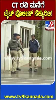 ಮುಲ್ಲಾ ಹೇಳಿಕೆಗೆ ಮುಸ್ಲಿಮರು ಆಕ್ರೋಶ ಬೆನ್ನಲ್ಲೇ ಸಿಟಿ ರವಿ ನಿವಾಸಕ್ಕೆ ಪೊಲೀಸ್ ಭದ್ರತೆ