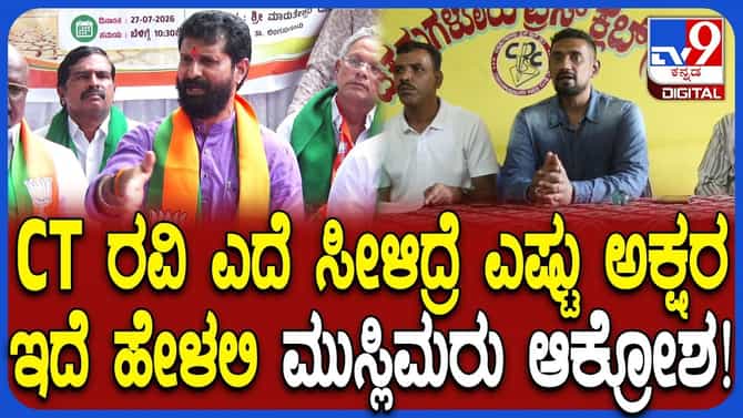 ಸಿಟಿ ರವಿ ಚಿಕ್ಕಮಗಳೂರಿಗೆ ಬರದಂತೆ ತಡೀತೇವೆ, ಮುಸ್ಲಿಂ ಮುಖಂಡರ ಎಚ್ಚರಿಕೆ
