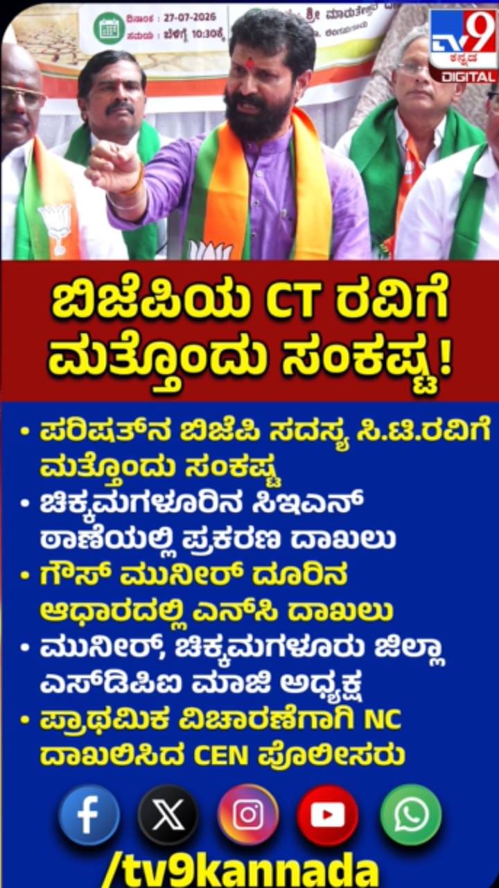 ಸಿಟಿ ರವಿಗೆ ಸಂಕಷ್ಟ: ಮತ್ತೊಂದು ಪ್ರಕರಣ ದಾಖಲು