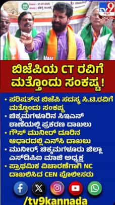 ಸಿಟಿ ರವಿಗೆ ಸಂಕಷ್ಟ: ಮತ್ತೊಂದು ಪ್ರಕರಣ ದಾಖಲು