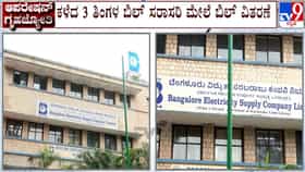 ಗೃಹಜ್ಯೋತಿ ಪರಿಷ್ಕರಣೆ ಎಫೆಕ್ಟ್​​: ಜುಲೈ ತಿಂಗಳ ವಿದ್ಯುತ್ ಬಿಲ್ ವಿತರಣೆಯಲ್ಲಿ ಮಹತ್ವದ ಬದಲಾವಣೆ