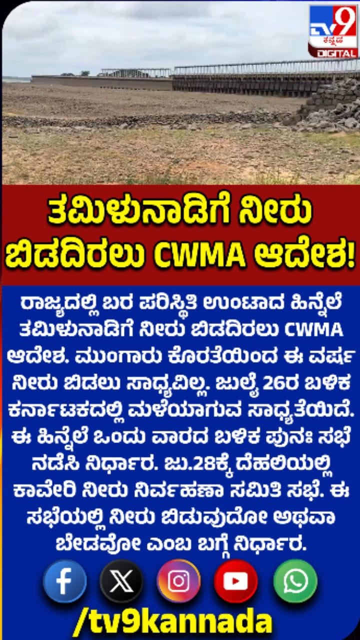 ತಮಿಳುನಾಡಿಗೆ ಕಾವೇರಿ ನೀರು ಬಿಡದಿರಲು CWMA ಆದೇಶ