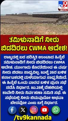 ತಮಿಳುನಾಡಿಗೆ ಕಾವೇರಿ ನೀರು ಬಿಡದಿರಲು CWMA ಆದೇಶ