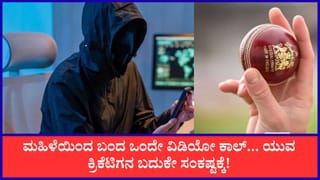 ವಿಡಿಯೋ ಕಾಲ್ ಮಾಡಿದ್ದ ಅಪರಿಚಿತ ಮಹಿಳೆ ಹೇಳಿದ್ದಕ್ಕೆ ಬಟ್ಟೆಬಿಚ್ಚಿ ಲಕ್ಷಾಂತರ ರೂ. ಕಳೆದುಕೊಂಡ ಯುವ ಕ್ರಿಕೆಟಿಗ!
