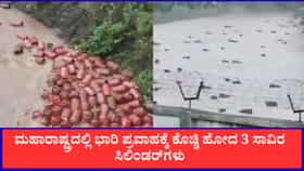 ಮಹಾರಾಷ್ಟ್ರ ಪ್ರವಾಹ:ನದಿಯಲ್ಲಿ ಕೊಚ್ಚಿಹೋದ 3,000 ಗ್ಯಾಸ್ ಸಿಲಿಂಡರ್‌ಗಳು
