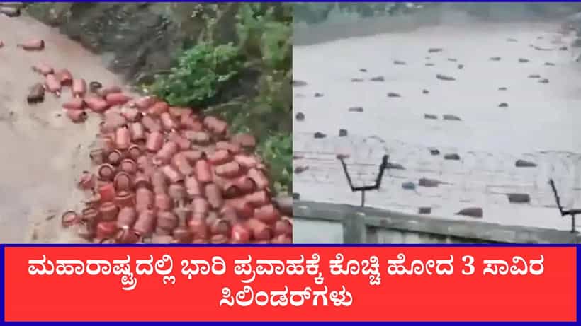 ಮಹಾರಾಷ್ಟ್ರ ಪ್ರವಾಹ:ನದಿಯಲ್ಲಿ ಕೊಚ್ಚಿಹೋದ 3,000 ಗ್ಯಾಸ್ ಸಿಲಿಂಡರ್ಗಳು, ಮನೆಗೆ ಕೊಂಡೊಯ್ಯಬೇಡಿ ಎಂದು ಡಿಸಿ ಎಚ್ಚರಿಕೆ