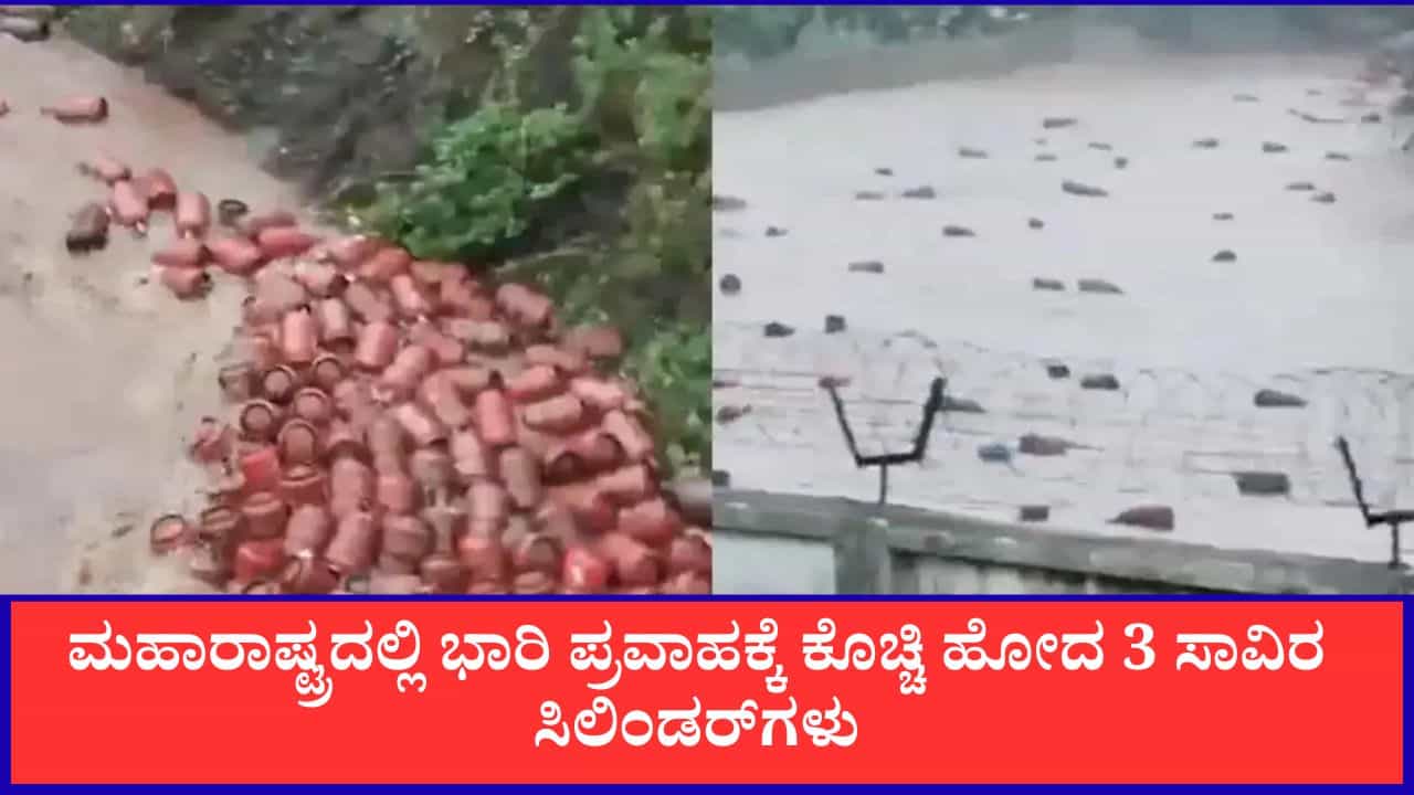 ಮಹಾರಾಷ್ಟ್ರ ಪ್ರವಾಹ:ನದಿಯಲ್ಲಿ ಕೊಚ್ಚಿಹೋದ 3,000 ಗ್ಯಾಸ್ ಸಿಲಿಂಡರ್ಗಳು, ಮನೆಗೆ ಕೊಂಡೊಯ್ಯಬೇಡಿ ಎಂದು ಡಿಸಿ ಎಚ್ಚರಿಕೆ ಮಹಾರಾಷ್ಟ್ರ ಪ್ರವಾಹ:ನದಿಯಲ್ಲಿ ಕೊಚ್ಚಿಹೋದ 3,000 ಗ್ಯಾಸ್ ಸಿಲಿಂಡರ್ಗಳು, ಮನೆಗೆ ಕೊಂಡೊಯ್ಯಬೇಡಿ ಎಂದು ಡಿಸಿ ಎಚ್ಚರಿಕೆ