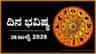 ದಿನ ಭವಿಷ್ಯ: ಈ ರಾಶಿಯವರಿಗೆ ಆಪ್ತರೇ ದುಷ್ಕೃತ್ಯಕ್ಕೆ ಪ್ರಚೋದಿಸುವ ಸಾಧ್ಯತೆ