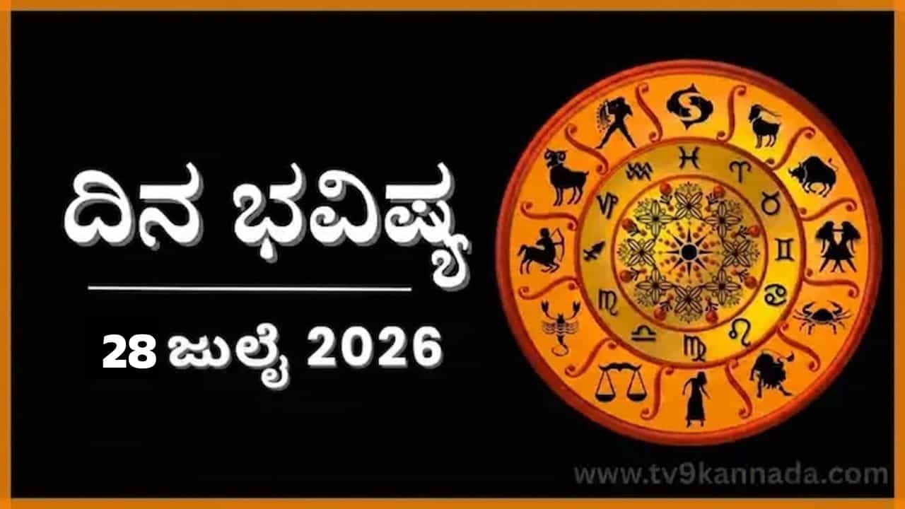 ದಿನ ಭವಿಷ್ಯ: ಈ ರಾಶಿಯವರಿಗೆ ಆಪ್ತರೇ ದುಷ್ಕೃತ್ಯಕ್ಕೆ ಪ್ರಚೋದಿಸುವ ಸಾಧ್ಯತೆ, ಹುಷಾರ್!