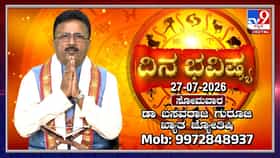 ಶುಭ ಫಲಗಳ ನೀಡುವ ಮಂಗಳ ತ್ರಯೋದಶಿ ಇಂದು: 12 ರಾಶಿಗಳ ದಿನ ಭವಿಷ್ಯ ಇಲ್ಲಿದೆ