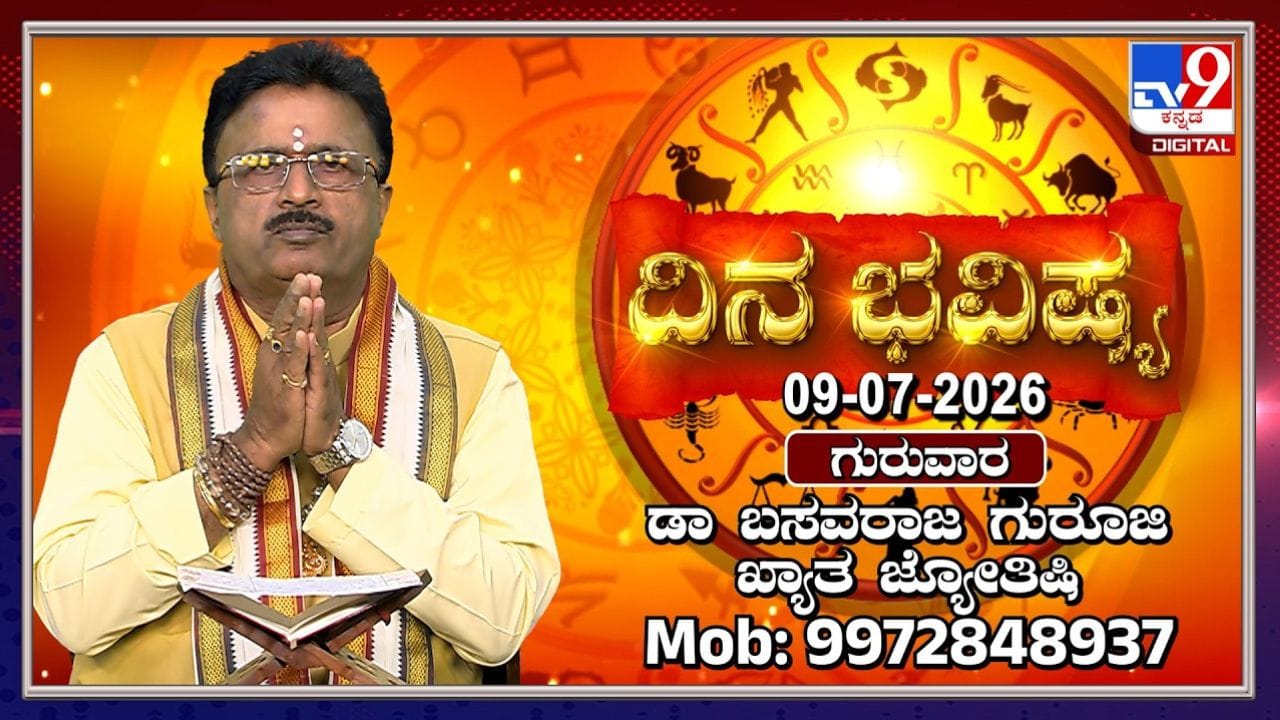 ಇಂದಿನ ರಾಶಿಫಲ: ಮೇಷ ರಾಶಿಯಲ್ಲಿ ಚಂದ್ರನ ಸಂಚಾರ; ನಿಮ್ಮ ರಾಶಿಗೆ ಆರ್ಥಿಕ ಲಾಭವೋ ಅಥವಾ ನಷ್ಟವೋ?