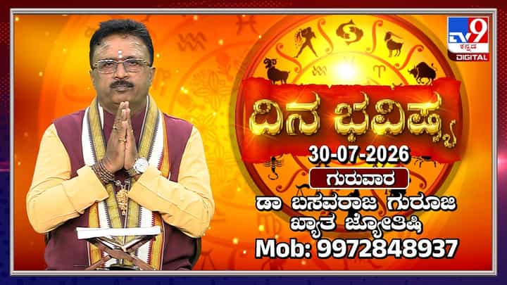 ಇಂದಿನ ರಾಶಿ ಫಲ: ನಿಮ್ಮ ಉದ್ಯೋಗ, ಆರ್ಥಿಕ ಸ್ಥಿತಿ ಹಾಗೂ ಅದೃಷ್ಟ ಹೇಗಿದೆ? ಇಂದಿನ ರಾಶಿ ಫಲ: ನಿಮ್ಮ ಉದ್ಯೋಗ, ಆರ್ಥಿಕ ಸ್ಥಿತಿ ಹಾಗೂ ಅದೃಷ್ಟ ಹೇಗಿದೆ?