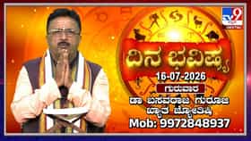 ಇಂದಿನ ರಾಶಿ ಭವಿಷ್ಯ: ಮೇಷ ಮತ್ತು ವೃಷಭ ರಾಶಿಯವರಿಗೆ ಭಾರಿ ಧನಲಾಭದ ಯೋಗ