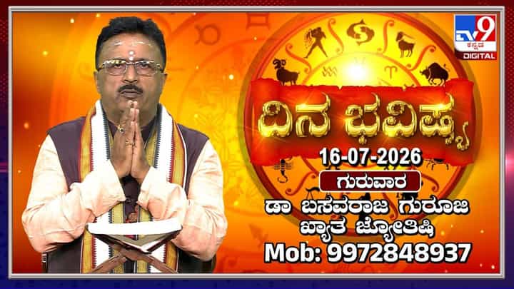 ಇಂದಿನ ರಾಶಿ ಭವಿಷ್ಯ: ಮೇಷ ಮತ್ತು ವೃಷಭ ರಾಶಿಯವರಿಗೆ ಭಾರಿ ಧನಲಾಭದ ಯೋಗ ಇಂದಿನ ರಾಶಿ ಭವಿಷ್ಯ: ಮೇಷ ಮತ್ತು ವೃಷಭ ರಾಶಿಯವರಿಗೆ ಭಾರಿ ಧನಲಾಭದ ಯೋಗ