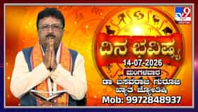 ಇಂದು ಆಷಾಢ ಅಮಾವಾಸ್ಯೆ: ಈ ದಿನದ ವಿಶೇಷ ಸಹಿತ 12 ರಾಶಿಗಳ ದಿನ ಭವಿಷ್ಯ ಇಲ್ಲಿದೆ