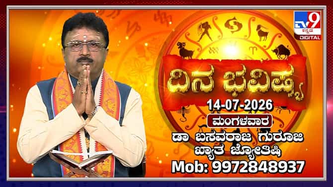 ಇಂದು ಆಷಾಢ ಅಮಾವಾಸ್ಯೆ: 12 ರಾಶಿಗಳ ದಿನ ಭವಿಷ್ಯ ಇಲ್ಲಿದೆ