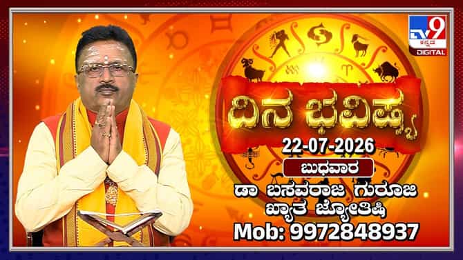 ವೃಷಭ ರಾಶಿಯಲ್ಲಿ ಕುಜ ಸಂಚಾರ: ದ್ವಾದಶ ರಾಶಿಗಳ ದಿನ ಭವಿಷ್ಯ ಇಲ್ಲಿದೆ