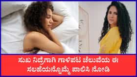 ಉತ್ತಮ ನಿದ್ರೆಗೆ ಡೈಸಿ ಬೋಪಣ್ಣ ನೀಡಿದ ಸಲಹೆಗಳಿವು