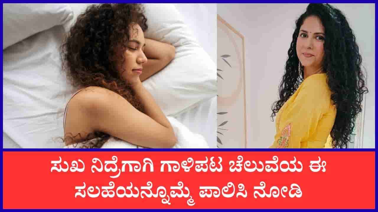 ಸುಖ ನಿದ್ರೆಗಾಗಿ ಈ ಗಿಡಮೂಲಿಕೆಗಳು ಸಹಕಾರಿ ಎನ್ನುತ್ತಾರೆ ಡೈಸಿ ಬೋಪಣ್ಣ