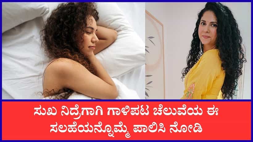 ಸುಖ ನಿದ್ರೆಗಾಗಿ ಈ ಗಿಡಮೂಲಿಕೆಗಳು ಸಹಕಾರಿ ಎನ್ನುತ್ತಾರೆ ಡೈಸಿ ಬೋಪಣ್ಣ