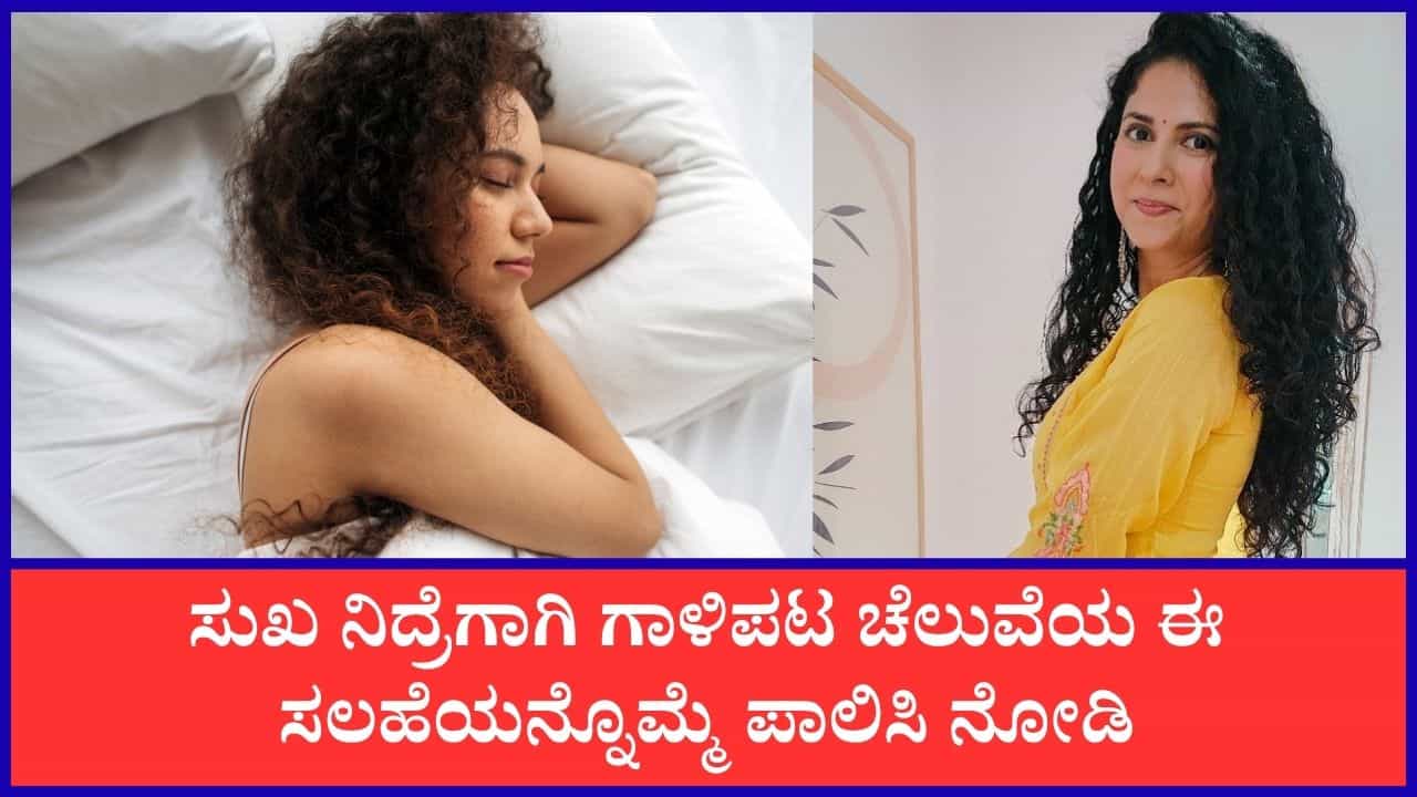 ಸುಖ ನಿದ್ರೆಗಾಗಿ ಈ ಗಿಡಮೂಲಿಕೆಗಳು ಸಹಕಾರಿ ಎನ್ನುತ್ತಾರೆ ಡೈಸಿ ಬೋಪಣ್ಣ