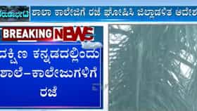 ದಕ್ಷಿಣ ಕನ್ನಡದಲ್ಲಿ ಭಾರಿ ಮಳೆ, ಆರೆಂಜ್ ಅಲರ್ಟ್ ಘೋಷಣೆ: ಶಾಲೆ, ಕಾಲೇಜುಗಳಿಗೆ ರಜೆ
